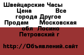 Швейцарские Часы Omega › Цена ­ 1 970 - Все города Другое » Продам   . Московская обл.,Лосино-Петровский г.